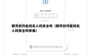 聊天软件能找出人吗安全吗（聊天软件能找出人吗安全吗苹果）