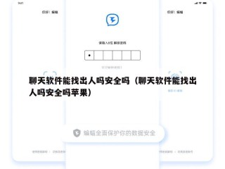 聊天软件能找出人吗安全吗（聊天软件能找出人吗安全吗苹果）