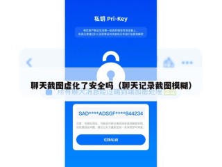 聊天截图虚化了安全吗（聊天记录截图模糊）
