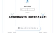 乐聊加密聊天安全吗（乐聊密码怎么设置）