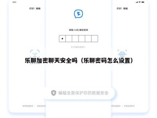 乐聊加密聊天安全吗（乐聊密码怎么设置）