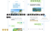 通讯录加密防止被窃取（通讯录加密防止被窃取吗）