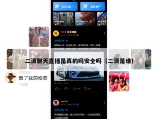 二浪聊天直播是真的吗安全吗（二浪是谁）
