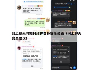 网上聊天时如何维护自身安全英语（网上聊天安全建议）