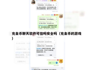 充金币聊天软件可信吗安全吗（充金币的游戏）