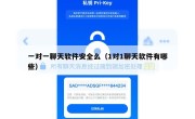 一对一聊天软件安全么（1对1聊天软件有哪些）