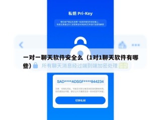 一对一聊天软件安全么（1对1聊天软件有哪些）