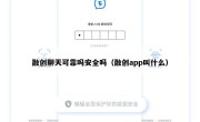 融创聊天可靠吗安全吗（融创app叫什么）
