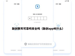 融创聊天可靠吗安全吗（融创app叫什么）