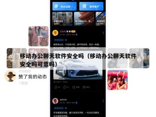 移动办公聊天软件安全吗（移动办公聊天软件安全吗可靠吗）