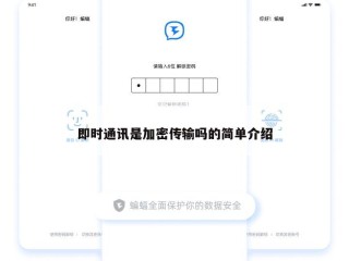 即时通讯是加密传输吗的简单介绍