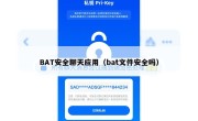 BAT安全聊天应用（bat文件安全吗）