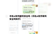 手机ai软件聊天安全吗（手机ai软件聊天安全吗知乎）