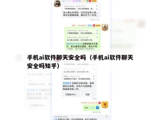 手机ai软件聊天安全吗（手机ai软件聊天安全吗知乎）