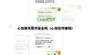 心悦聊天软件安全吗（心悦软件赚钱）