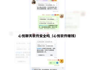 心悦聊天软件安全吗（心悦软件赚钱）