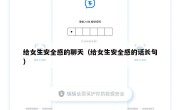给女生安全感的聊天（给女生安全感的话长句）