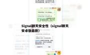 Signal聊天安全性（signal聊天安卓版最新）