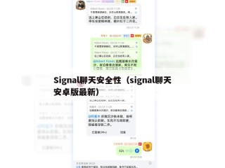 Signal聊天安全性（signal聊天安卓版最新）