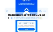 匿名聊天网站安全吗（匿名聊天app安全吗）