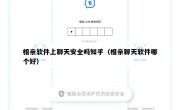 相亲软件上聊天安全吗知乎（相亲聊天软件哪个好）