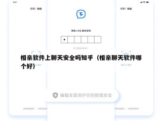 相亲软件上聊天安全吗知乎（相亲聊天软件哪个好）