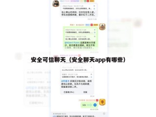 安全可信聊天（安全聊天app有哪些）