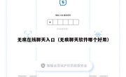 无痕在线聊天入口（无痕聊天软件哪个好用）