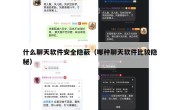 什么聊天软件安全隐蔽（哪种聊天软件比较隐秘）