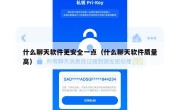 什么聊天软件更安全一点（什么聊天软件质量高）