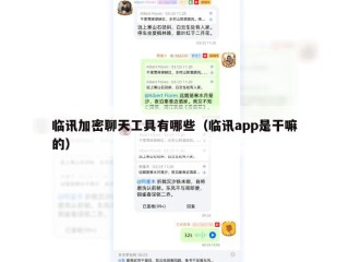 临讯加密聊天工具有哪些（临讯app是干嘛的）