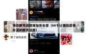 情侣聊天话题增加安全感（60个让情侣感情升温的聊天话题）