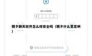 朝夕聊天软件怎么样安全吗（朝夕什么意思啊）