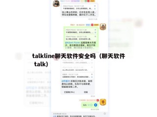 talkline聊天软件安全吗（聊天软件 talk）