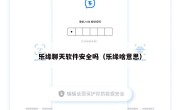 乐缘聊天软件安全吗（乐缘啥意思）