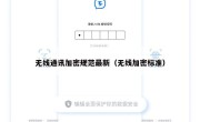无线通讯加密规范最新（无线加密标准）