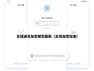 无线通讯加密规范最新（无线加密标准）