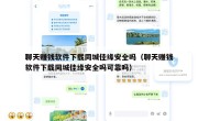 聊天赚钱软件下载同城佳缘安全吗（聊天赚钱软件下载同城佳缘安全吗可靠吗）
