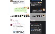 coco聊天软件安全吗（coco交友软件）