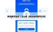 微信聊天加密了怎么解（微信加密聊天记录）