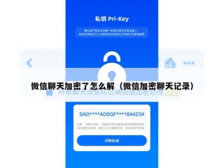 微信聊天加密了怎么解（微信加密聊天记录）