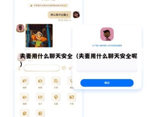 夫妻用什么聊天安全（夫妻用什么聊天安全呢）