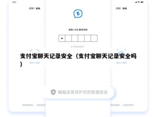 支付宝聊天记录安全（支付宝聊天记录安全吗）