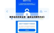 聊天话术的安全感（最安全的聊天方式）