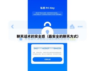聊天话术的安全感（最安全的聊天方式）