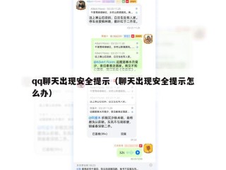 qq聊天出现安全提示（聊天出现安全提示怎么办）