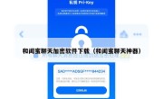 和闺蜜聊天加密软件下载（和闺蜜聊天神器）