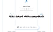 聊天内容安全吗（聊天内容安全吗知乎）