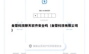 金荣科技聊天软件安全吗（金荣科技有限公司）