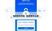 加密聊天开始（加密聊天记录）
